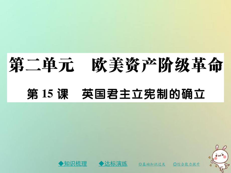 九年级历史上册 第六单元 欧美资产阶级革命 第十五课 英国君主立宪制的确立 川教版_第1页