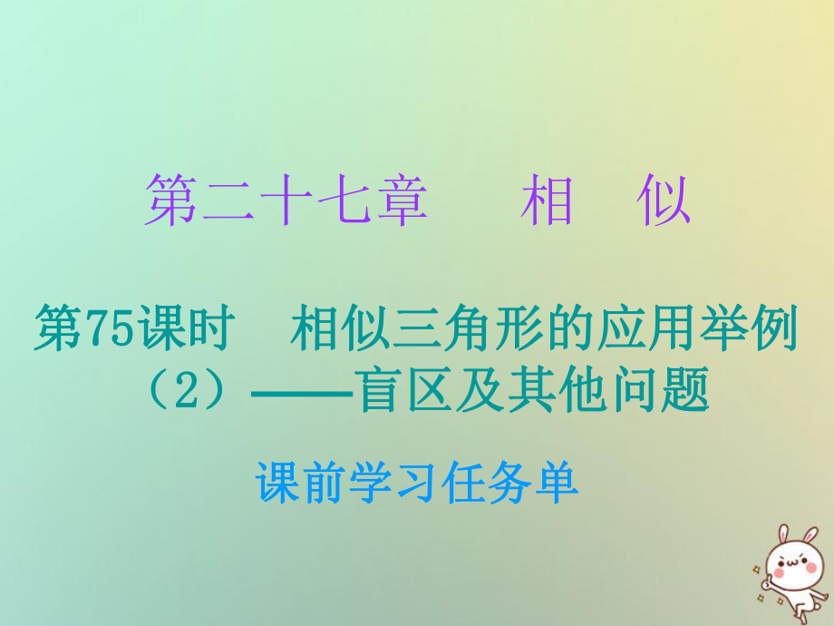 九年級數(shù)學(xué)上冊 第二十七章 相似 第75課時 相似三角形的應(yīng)用舉例（2）—盲區(qū)及其他問題（小冊子） （新版）新人教版_第1頁