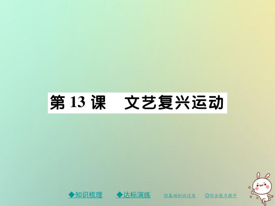 九年級(jí)歷史上冊(cè) 第五單元 資本主義的興起 第十三課 文藝復(fù)興運(yùn)動(dòng) 川教版_第1頁(yè)