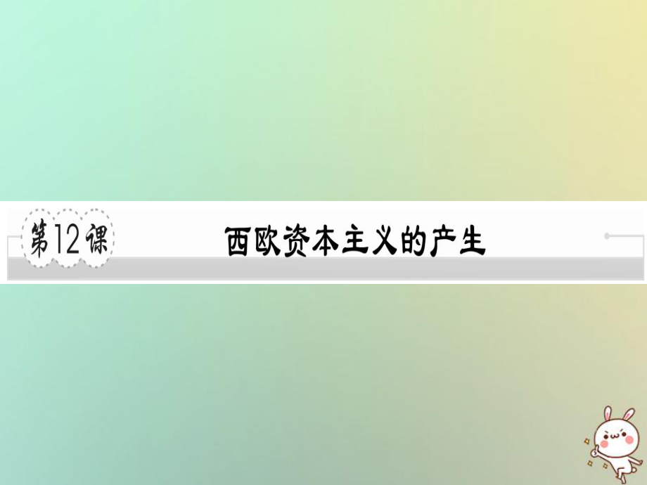 九年級歷史上冊 第五單元 資本主義的興起 第12課 西歐資本主義的產(chǎn)生習(xí)題 川教版_第1頁