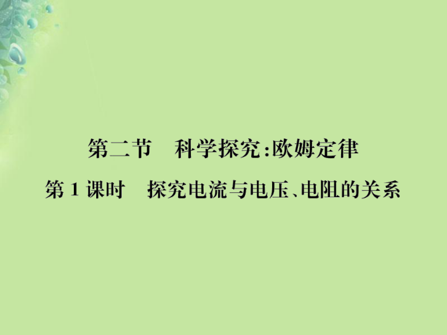 九年級物理全冊 第十五章 第二節(jié) 科學(xué)探究：歐姆定律習(xí)題 （新版）滬科版_第1頁