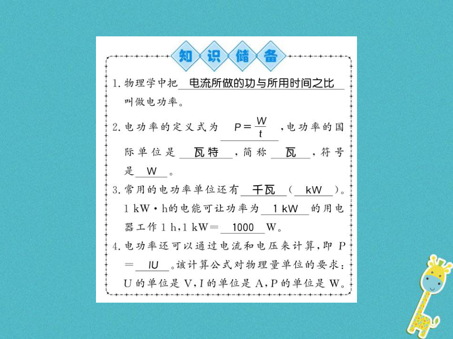 九年級物理全冊 第16章 第2節(jié) 電流做功的快慢（第1課時(shí)） （新版）滬科版_第1頁