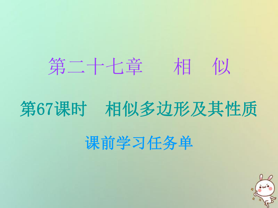 九年級數(shù)學(xué)上冊 第二十七章 相似 第67課時(shí) 相似多邊形及其性質(zhì)（小冊子） （新版）新人教版_第1頁