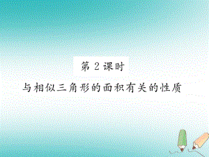 九年級數(shù)學上冊 第3章 圖形的相似 3.4 相似三角形的判定與性質(zhì) 3.4.2 相似三角形的性質(zhì) 第2課時 與相似三角形的面積有關的性質(zhì)作業(yè) （新版）湘教版