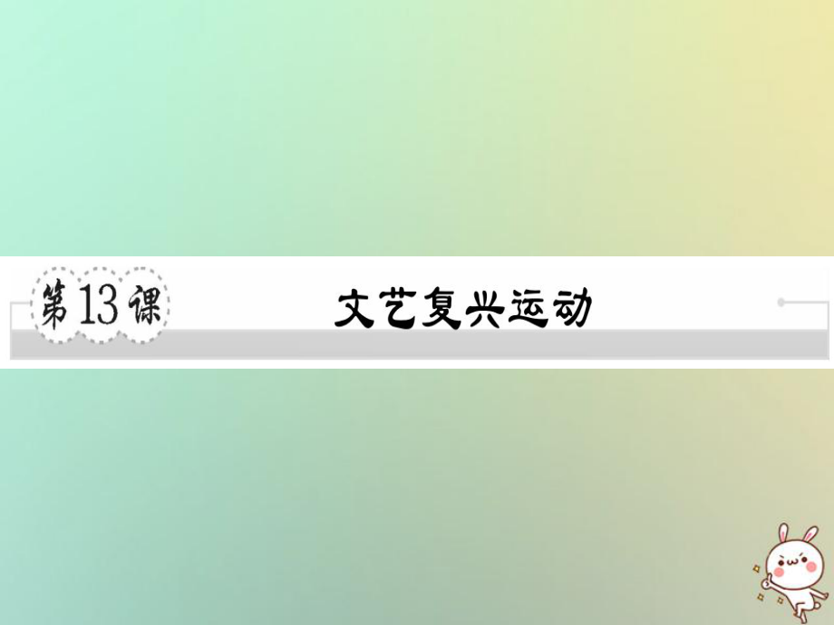 九年級歷史上冊 第五單元 資本主義的興起 第13課 文藝復(fù)興運(yùn)動(dòng)習(xí)題 川教版_第1頁