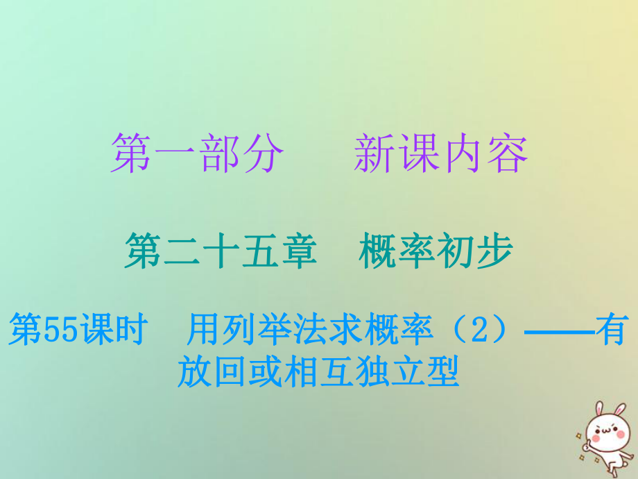 九年級(jí)數(shù)學(xué)上冊(cè) 第一部分 新課內(nèi)容 第二十五章 概率初步 第55課時(shí) 用列舉法求概率（2）—有放回或相互獨(dú)立型 （新版）新人教版_第1頁