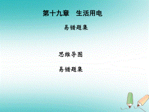 九年級物理全冊 第十九章 生活用電習(xí)題 （新版）新人教版