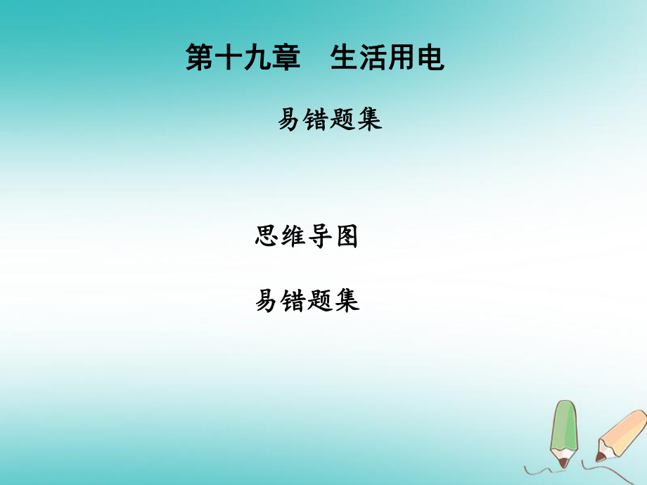 九年級物理全冊 第十九章 生活用電習(xí)題 （新版）新人教版_第1頁