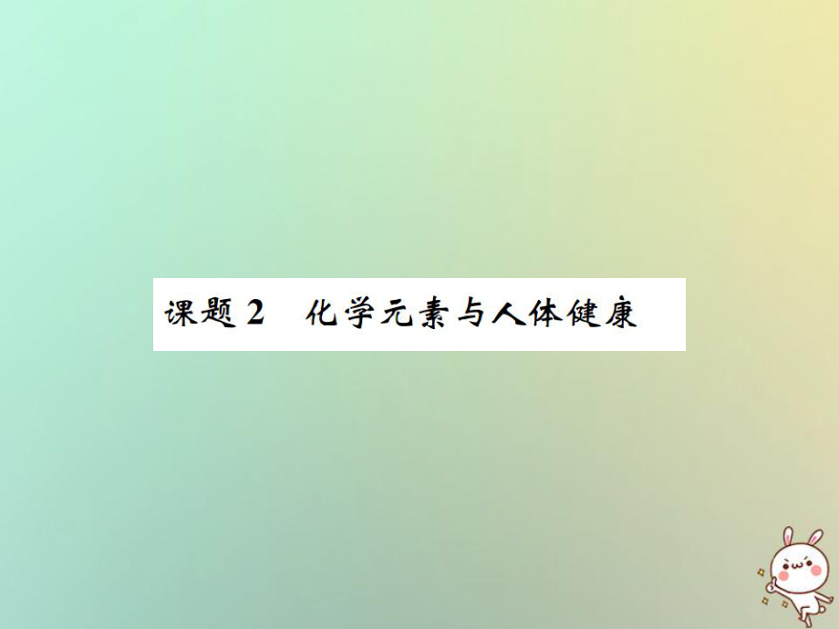 九年級化學(xué)下冊 第十二單元 化學(xué)與生活 課題2 化學(xué)元素與人體健康習(xí)題 （新版）新人教版_第1頁