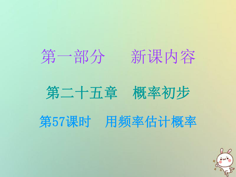 九年級(jí)數(shù)學(xué)上冊(cè) 第一部分 新課內(nèi)容 第二十五章 概率初步 第57課時(shí) 用頻率估計(jì)概率 （新版）新人教版_第1頁(yè)