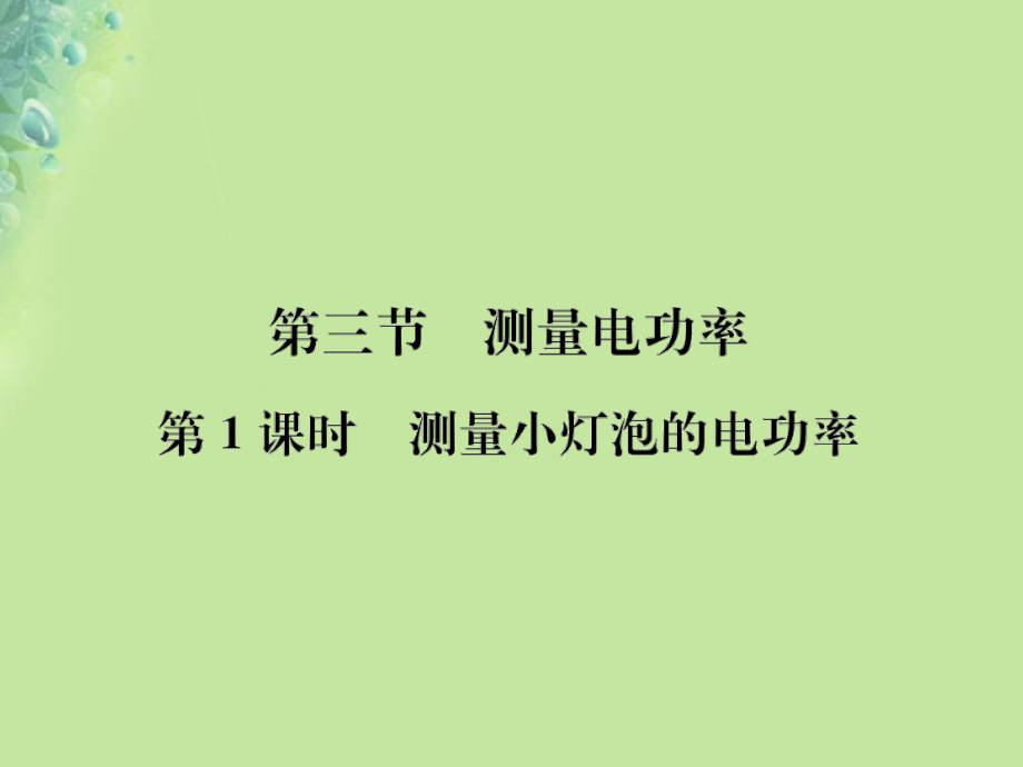 九年級(jí)物理全冊(cè) 第十六章 第三節(jié) 測(cè)量電功率習(xí)題 （新版）滬科版_第1頁(yè)