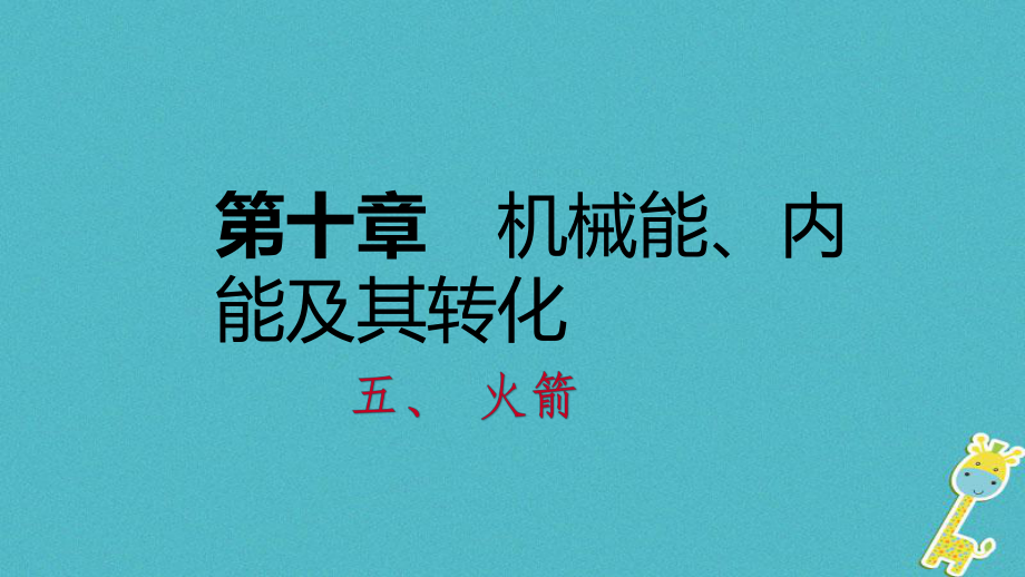 九年级物理全册 10.5火箭2 （新版）北师大版_第1页