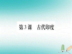 九年級(jí)歷史上冊(cè) 世界古代史 第1單元 亞非文明古國(guó) 第3課 古代印度 川教版