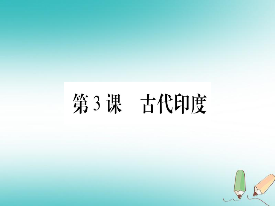 九年級(jí)歷史上冊(cè) 世界古代史 第1單元 亞非文明古國(guó) 第3課 古代印度 川教版_第1頁(yè)