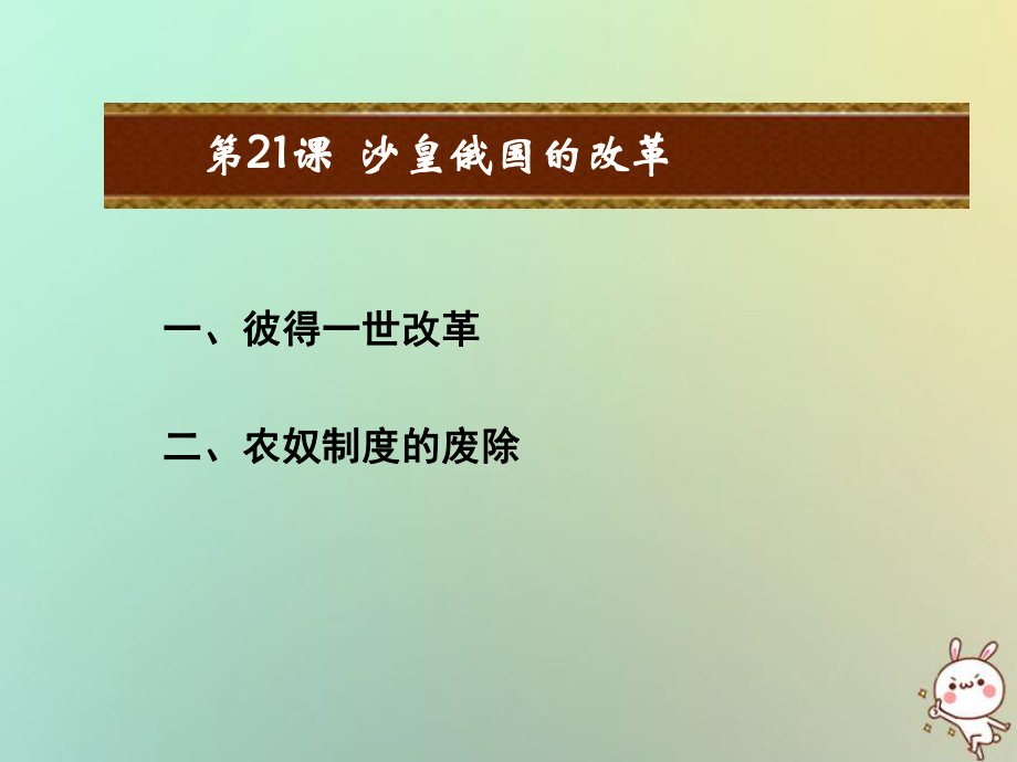 九年級歷史上冊 第六單元 資本主義的擴(kuò)張 第21課 沙皇俄國的改革教學(xué) 中華書局版_第1頁