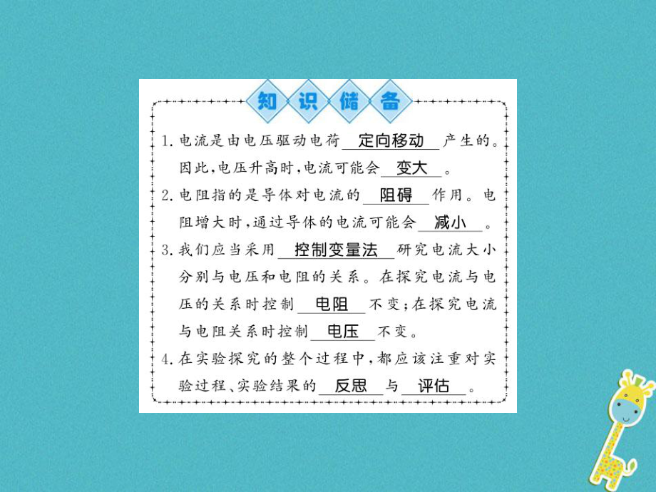 九年級物理全冊 第15章 第2節(jié) 科學(xué)探究：歐姆定律（第1課時） （新版）滬科版_第1頁