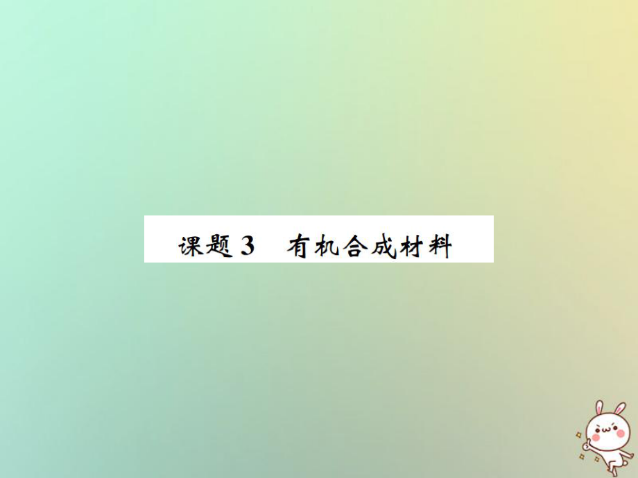 九年级化学下册 第十二单元 化学与生活 课题3 有机合成材料习题 （新版）新人教版_第1页