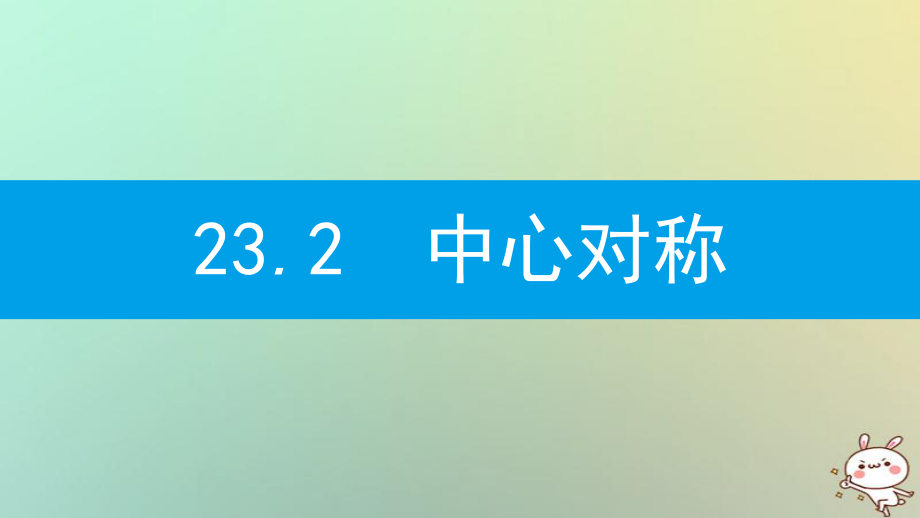 九年級(jí)數(shù)學(xué)上冊(cè) 第二十三章《旋轉(zhuǎn)》23.2 中心對(duì)稱 23.2.1 中心對(duì)稱 （新版）新人教版_第1頁(yè)