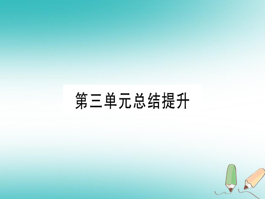 九年級歷史上冊 世界近代史（上）第七單元 工業(yè)革命、馬克思主義的誕生和反殖民斗爭總結(jié)提升 川教版_第1頁