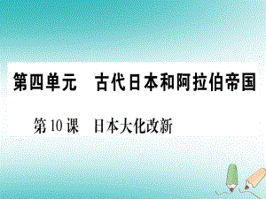 九年級歷史上冊 世界古代史 第4單元 古代日本和阿拉伯帝國 第10課 日本大化改新 川教版