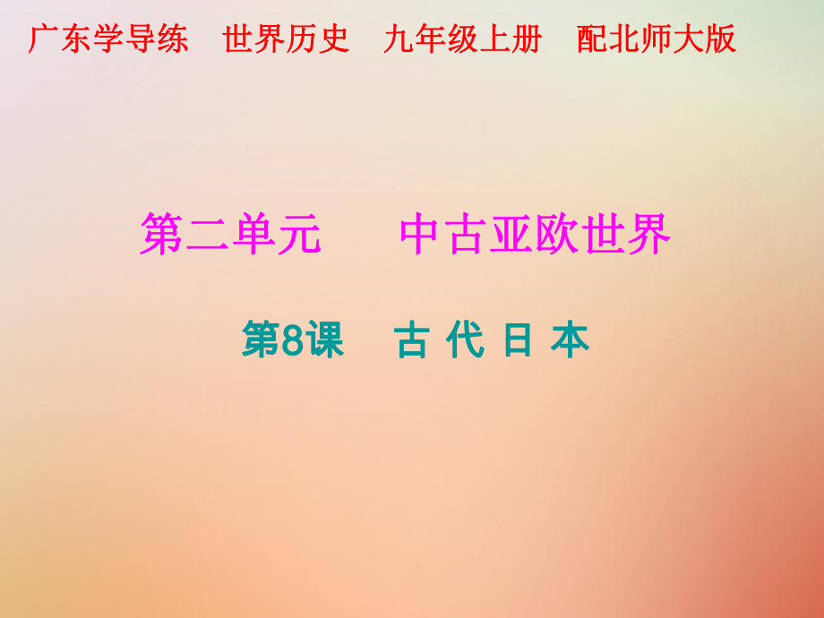 九年級歷史上冊 第二單元 中古亞歐世界 第8課 古代日本 北師大版_第1頁