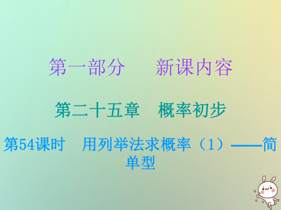 九年級數(shù)學(xué)上冊 第一部分 新課內(nèi)容 第二十五章 概率初步 第54課時 用列舉法求概率（1）—簡單型 （新版）新人教版_第1頁