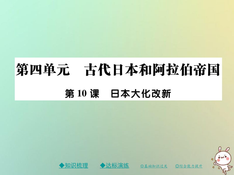 九年級歷史上冊 第四單元 古代日本和阿拉伯帝國 第十課 日本大化改新 川教版_第1頁