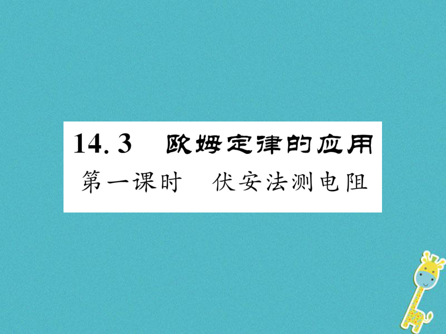 九年级物理上册 14.3 欧姆定律的应用（第1课时 伏安法测电阻） （新版）粤教沪版_第1页