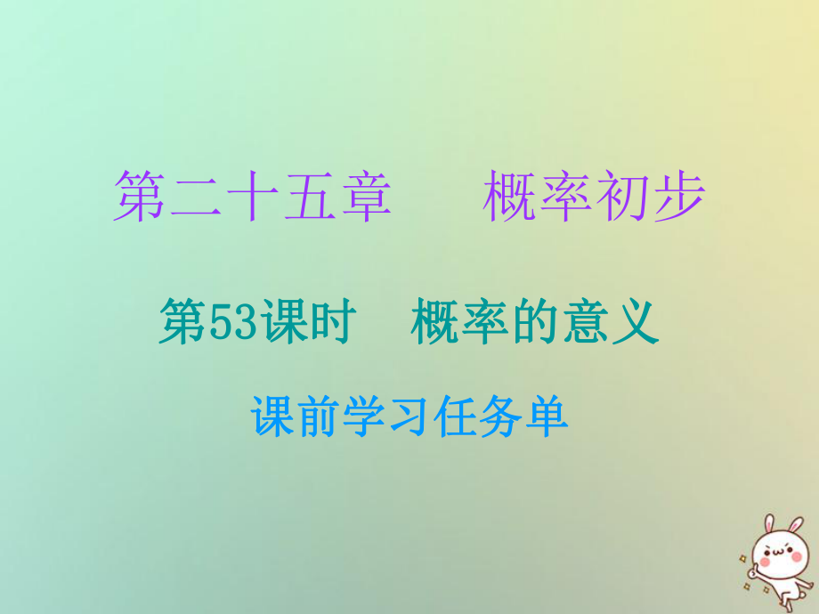 九年級(jí)數(shù)學(xué)上冊(cè) 第二十五章 概率初步 第53課時(shí) 概率的意義（小冊(cè)子） （新版）新人教版_第1頁(yè)