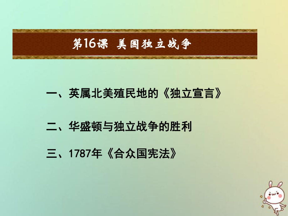 九年級歷史上冊 第四單元 歐美主要國家的資產(chǎn)階級革命 第16課 美國獨立戰(zhàn)-爭教學 中華書局版_第1頁