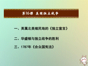 九年級歷史上冊 第四單元 歐美主要國家的資產(chǎn)階級革命 第16課 美國獨立戰(zhàn)-爭教學(xué) 中華書局版