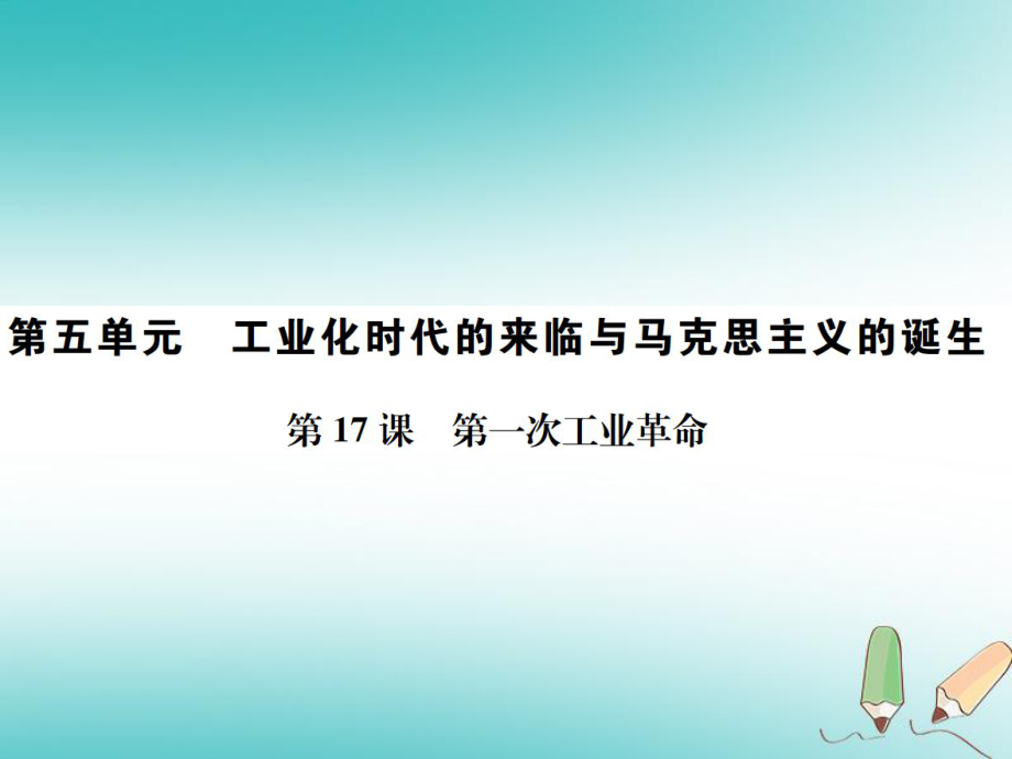 九年級(jí)歷史上冊(cè) 第17課 第一次工業(yè)革命習(xí)題 岳麓版_第1頁(yè)