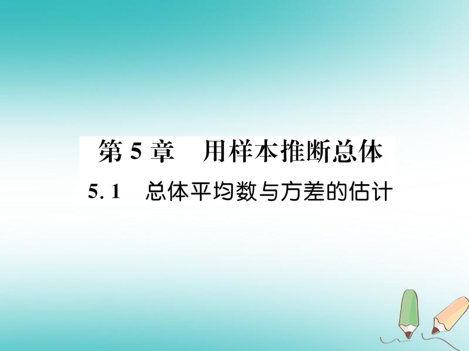 九年級數(shù)學上冊 第5章 用樣本推斷總體 5.1 總體平均數(shù)與方差的估計作業(yè) （新版）湘教版_第1頁