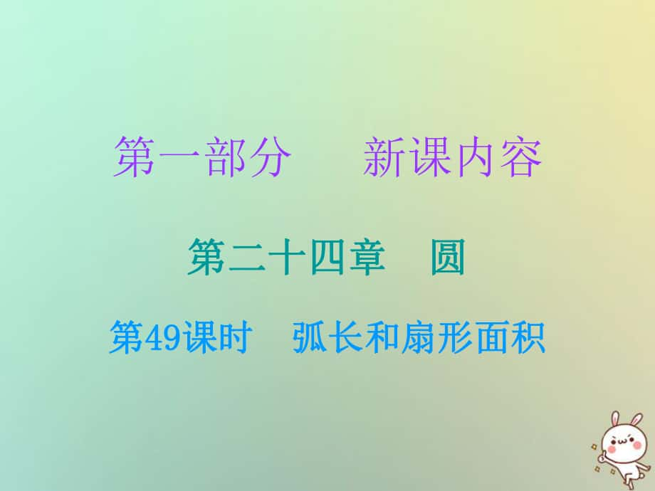 九年級數學上冊 第一部分 新課內容 第二十四章 圓 第49課時 弧長和扇形面積 （新版）新人教版_第1頁