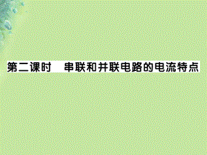 九年級物理全冊 第十四章 第四節(jié) 科學探究：串聯(lián)和并聯(lián)電路的電流（第2課時 串聯(lián)和并聯(lián)電路的電流特點）習題 （新版）滬科版