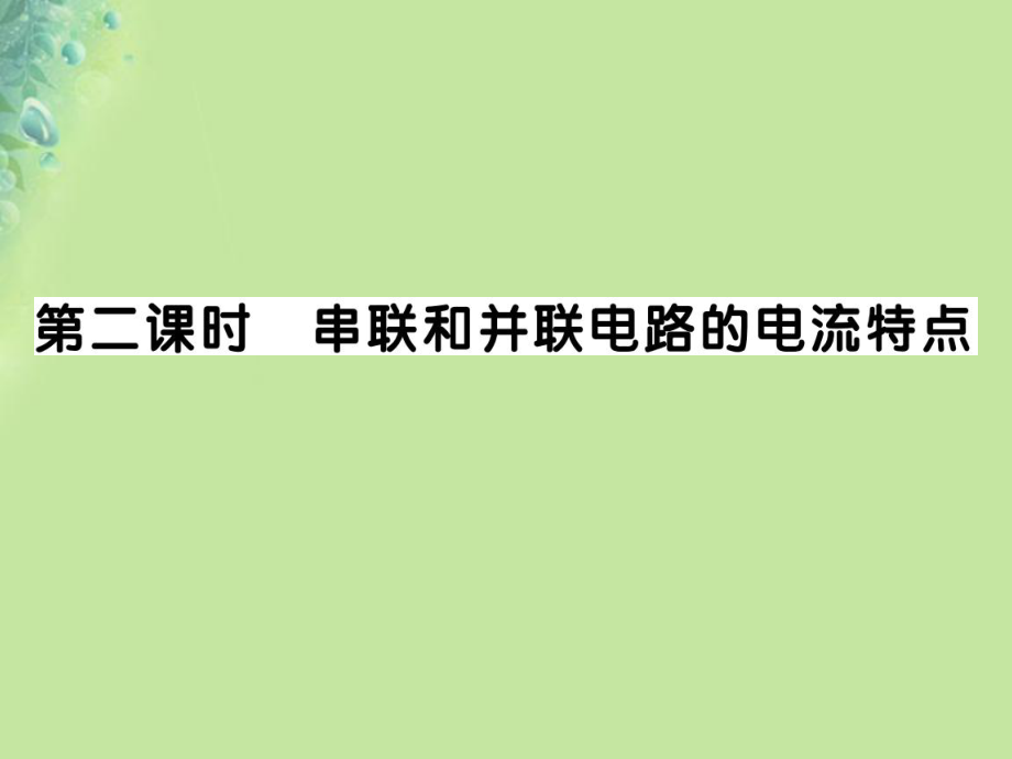 九年級物理全冊 第十四章 第四節(jié) 科學探究：串聯和并聯電路的電流（第2課時 串聯和并聯電路的電流特點）習題 （新版）滬科版_第1頁