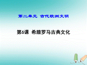 九年級歷史上冊 第二單元 古代歐洲文明 第6課 希臘羅馬古典文化 新人教版