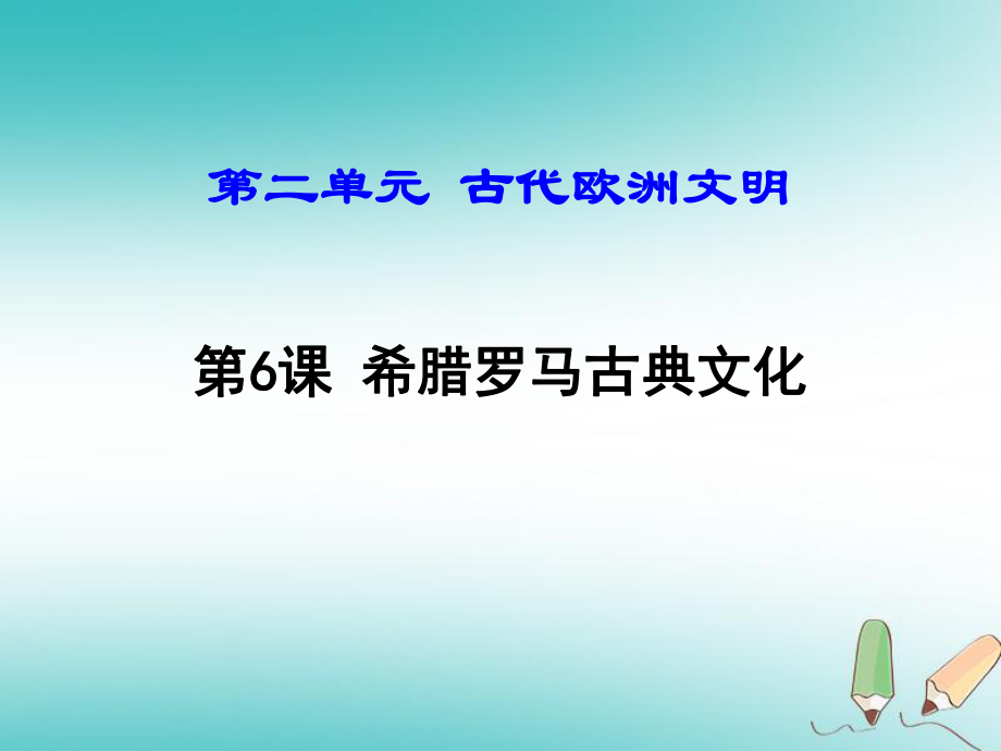 九年級歷史上冊 第二單元 古代歐洲文明 第6課 希臘羅馬古典文化 新人教版_第1頁