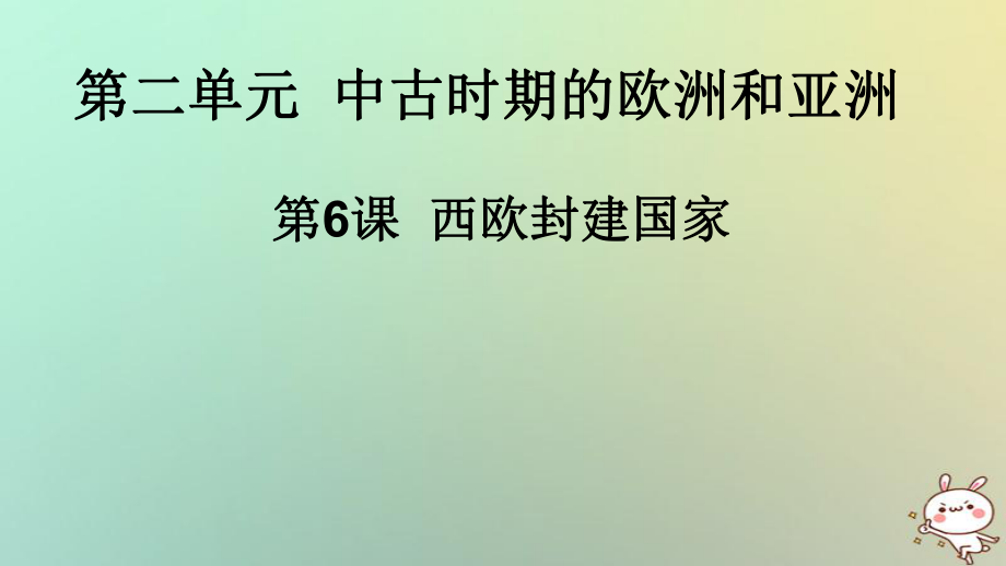 九年級歷史上冊 第二單元 中古時期的歐洲和亞洲 第6課 西歐封建國家 中華書局版_第1頁