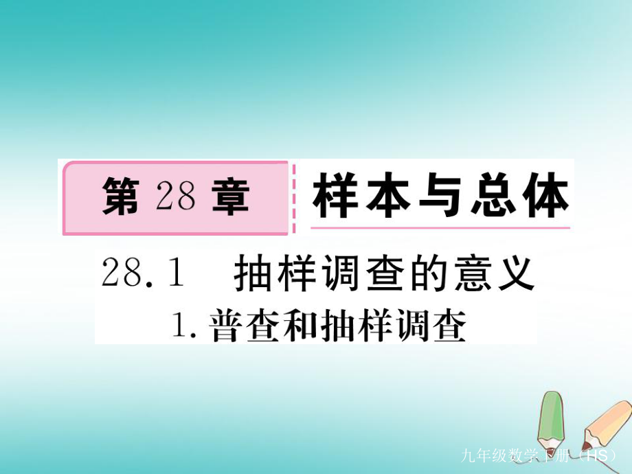 九年級數(shù)學(xué)下冊 第28章 樣本與總體 28.1 抽樣調(diào)查的意義 28.1.1 普查和抽樣調(diào)查練習(xí) （新版）華東師大版_第1頁