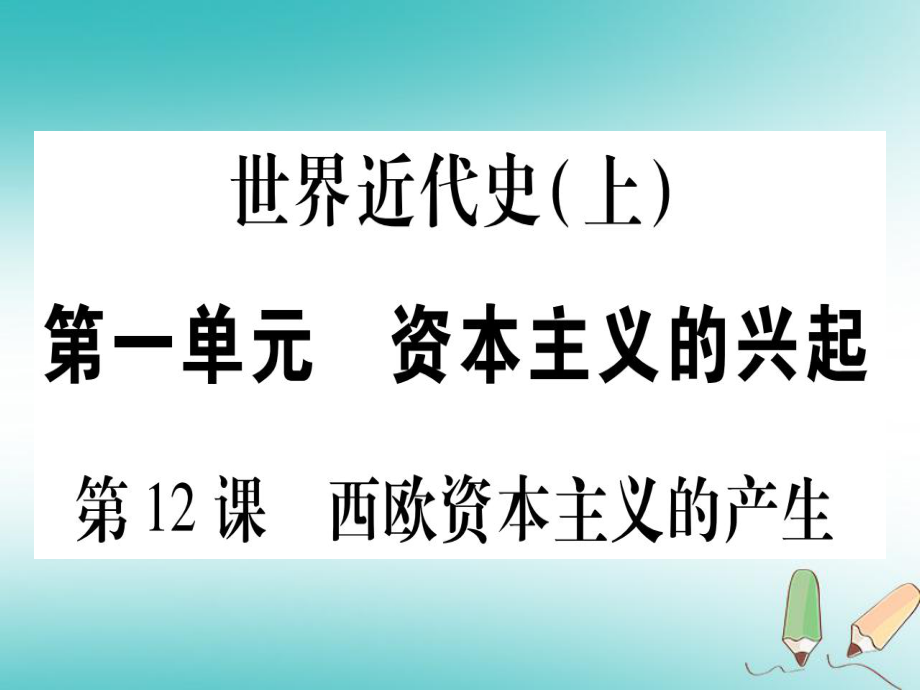 九年级历史上册 世界近代史（上）第五单元 资本主义的兴起 第12课 西欧资本主义的产生 川教版_第1页