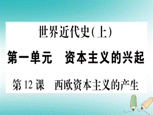 九年級(jí)歷史上冊(cè) 世界近代史（上）第五單元 資本主義的興起 第12課 西歐資本主義的產(chǎn)生 川教版