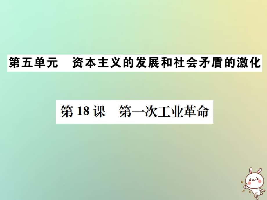 九年級(jí)歷史上冊 第五單元 資本主義的發(fā)展和社會(huì)矛盾的激化 第18課 第一次工業(yè)革命 中華書局版_第1頁