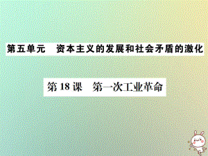 九年級(jí)歷史上冊(cè) 第五單元 資本主義的發(fā)展和社會(huì)矛盾的激化 第18課 第一次工業(yè)革命 中華書(shū)局版