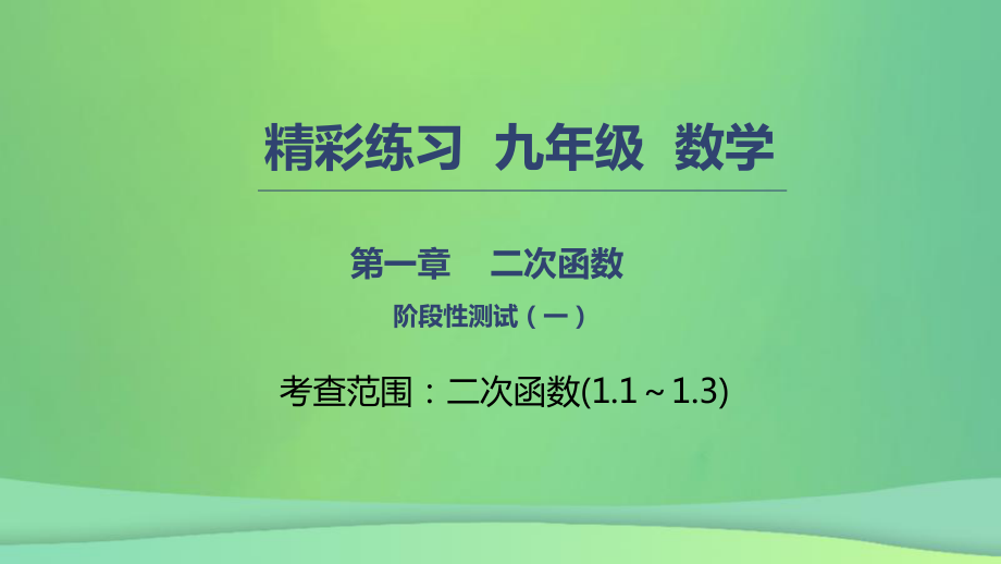 九年级数学上册 第一章 二次函数阶段性测试（一） （新版）浙教版_第1页