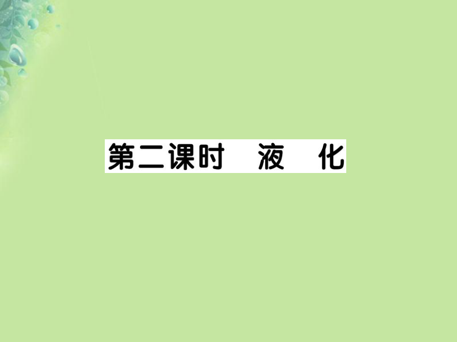 九年級物理全冊 第十二章 第三節(jié) 汽化與液化（第2課時(shí) 液化）習(xí)題 （新版）滬科版_第1頁