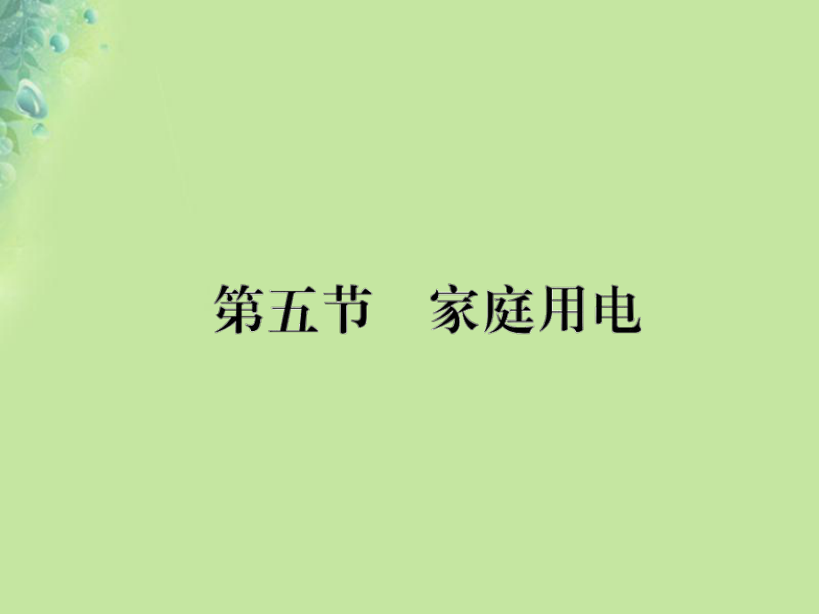 九年級物理全冊 第十五章 第五節(jié) 家庭用電習(xí)題 （新版）滬科版_第1頁