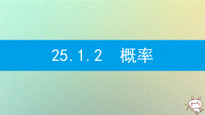 九年級(jí)數(shù)學(xué)上冊(cè) 第二十五章《概率初步》25.1 隨機(jī)事件與概率 25.1.2 概率 （新版）新人教版