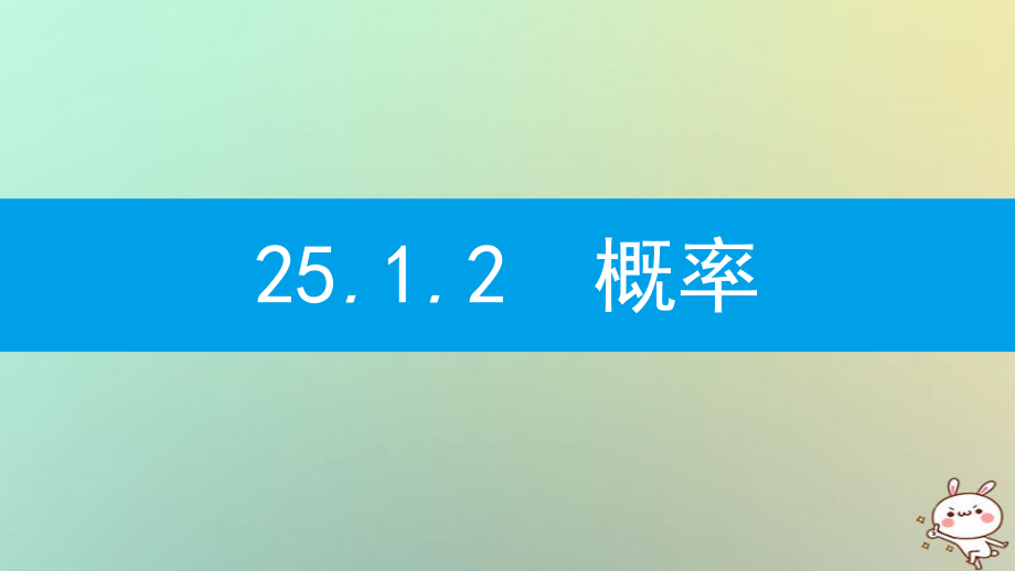 九年級數(shù)學(xué)上冊 第二十五章《概率初步》25.1 隨機(jī)事件與概率 25.1.2 概率 （新版）新人教版_第1頁