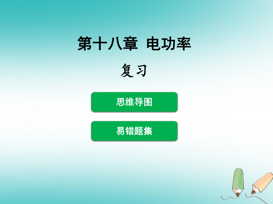 九年級(jí)物理全冊(cè) 第十八章 電功率習(xí)題 （新版）新人教版_第1頁(yè)